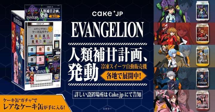 『エヴァンゲリオン』×Cake.jpで人類補「甘」計画を発動！何が出てくるかわからないガチャも楽しめる！第2弾冷凍ケーキ缶自販機が12月15日よりエディオン 横浜西口本店6Fにて販売開始