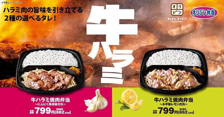 【2種の選べるタレ】「牛ハラミ焼肉弁当」が期間限定で登場！