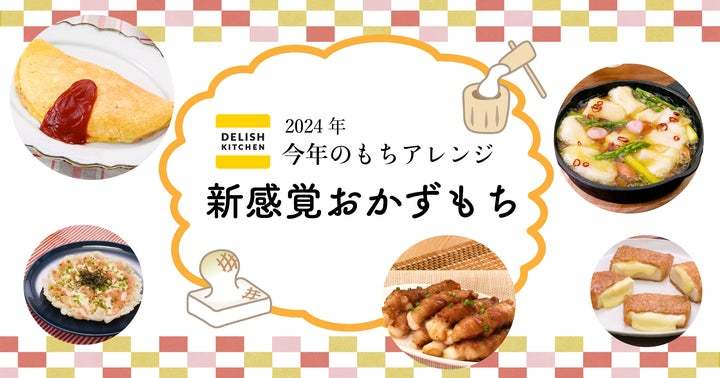 2024年「今年のもちアレンジ」は 「新感覚おかずもち」