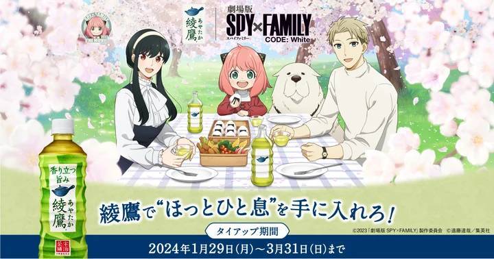 大ヒット公開中の『劇場版 SPY×FAMILY CODE: White』との特別企画 「綾鷹」で“ほっとひと息”を手に入れろ！キャンペーン 2024年1月29日（月）から開始