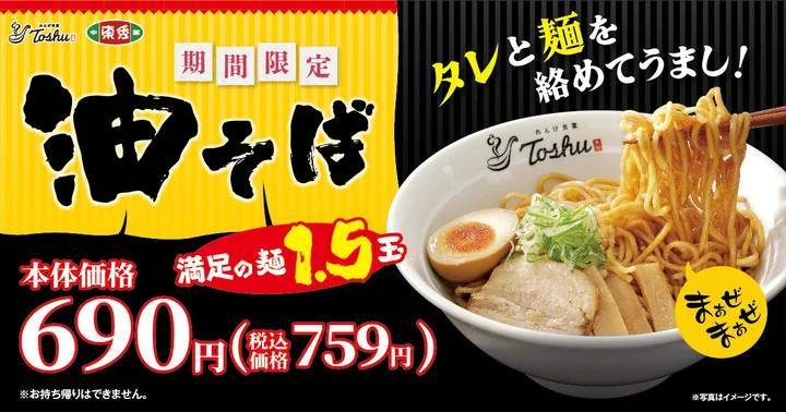 【満足の麺1.5玉】「油そば」が期間限定で登場！