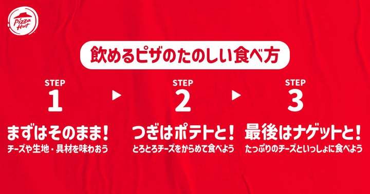 【ジョブチューンで紹介！】業界初！？ピザの概念が覆る！なめらかでミルキーなチーズソースがあふれ流れる「飲めるピザ」が2025年1月18日（土）から数量・期間限定販売！