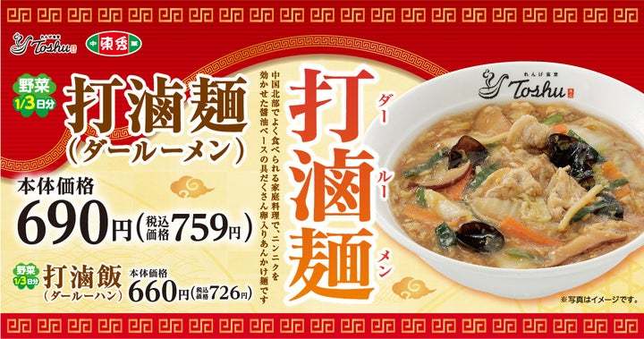 【東秀あんかけ麺の新潮流】具材たっぷり「打滷麺(ダールーメン)」が期間限定で登場！