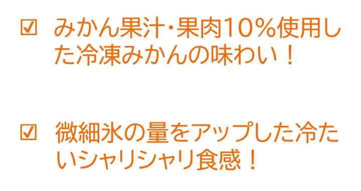 微細氷の量がUP！冷たい冷たいあの商品が2年ぶりに登場！『爽　冷凍みかん』2024年5月27日(月)全国で新発売