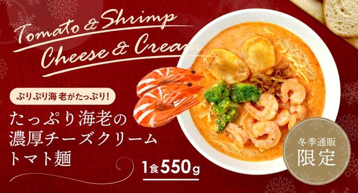 『たっぷり海老の濃厚チーズクリームトマト麺』太陽のトマト麺公式通販限定で販売開始！