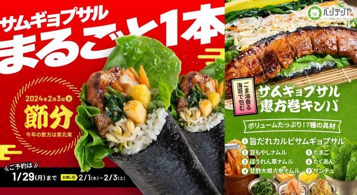 【ベジテジや】2月3日（土）は節分！サムギョプサルまるごと1本と7種具材の「恵方巻キンパ」ご予約受付開始！