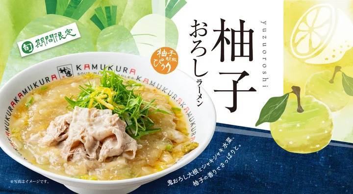 【春を感じる季節限定メニュー】どうとんぼり神座から『柚子おろしラーメン』が2月27日（火）より期間限定販売開始！