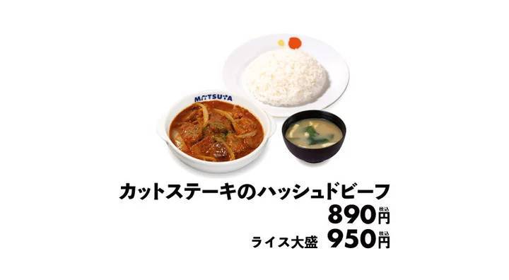 【松屋】お肉を鉄板焼き×煮込みで楽しむ「カットステーキのハッシュドビーフ」発売！