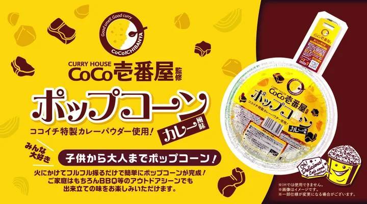 CoCo壱番屋監修「手作りポップコーン　カレー風味」発売