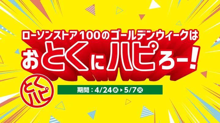 ローソンの『ハピろー！』企画と連動！　ローソンストア100がゴールデンウィークの特別企画「おとくにハピろー！」（『とくハピ』）を開催！