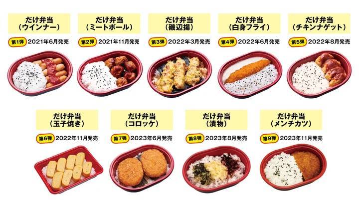 シリーズ初コラボ！累計500万食突破の「だけ弁当」　第10弾は「だけ弁当（マルシンハンバーグ）」