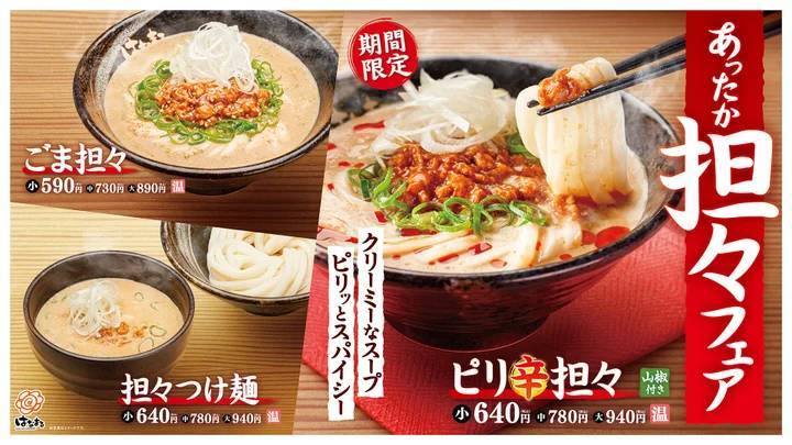 ＼はなまる 冬の人気うどん／よりコク深くおいしさアップ！新たにつけ麺も仲間入り！！あったか担々フェア12月21日(木)より、期間限定発売