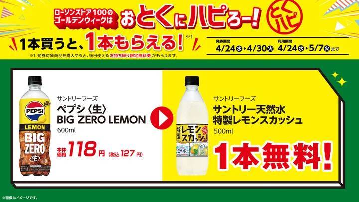 ローソンの『ハピろー！』企画と連動！　ローソンストア100がゴールデンウィークの特別企画「おとくにハピろー！」（『とくハピ』）を開催！