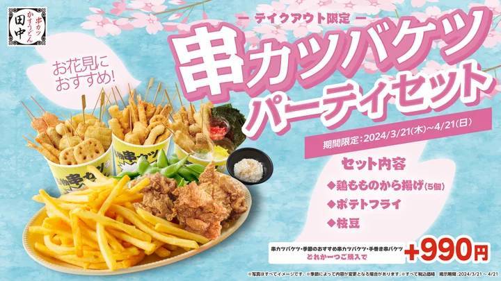 【お花見の幹事様必見！】宴会にピッタリのボリューム感！「串カツバケツパーティセット」が期間限定で登場！ 今年のお花見や春の宴会は、これ1つで笑顔満開！