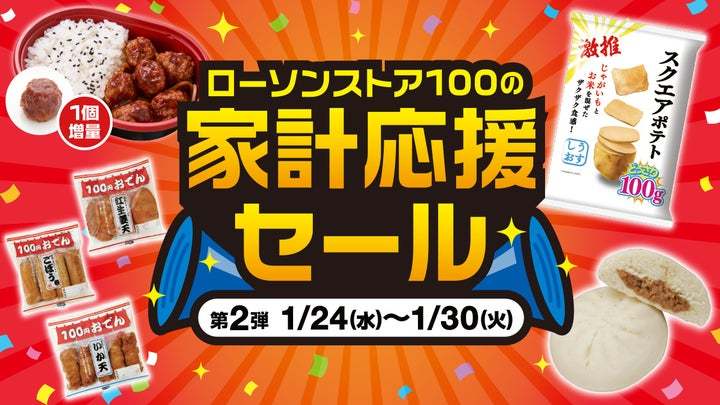 【ローソンストア100】家計応援セール第2弾スタート！「ミートボールだけ弁当」価格据置き・1個増量でお得感いっぱい