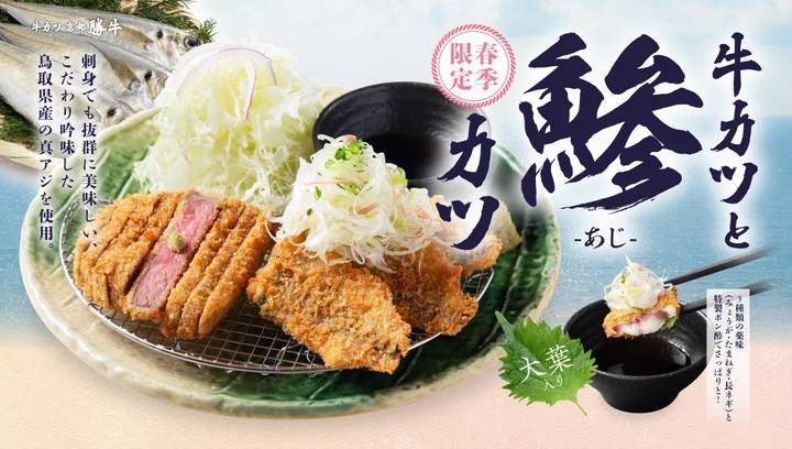 【牛カツ京都勝牛】春到来！3種の薬味でさっぱり食す春季限定『牛カツと鯵カツ膳』販売スタート！