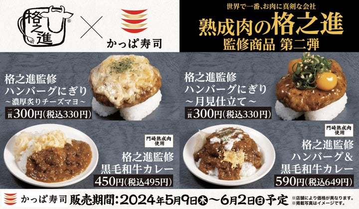 世界で一番「お肉に真剣」な会社「格之進」×かっぱ寿司 和と洋が織りなす味わい　「格之進」監修商品第二弾『ハンバーグにぎり＆黒毛和牛カレー』を販売