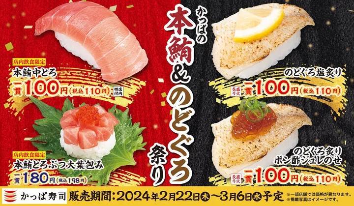 「本鮪中とろ」や「のどぐろ」を一皿100円（税込110円）よりご提供高級ネタを手軽に満喫　『かっぱの本鮪＆のどぐろ祭り』開催