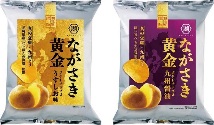 食の宝庫・九州のおいしさを全国に！年に一度の特別なポテトチップス 「ながさき黄金」　九州にまつわる2つの味わいで、湖池屋オンラインショップ先行予約開始！