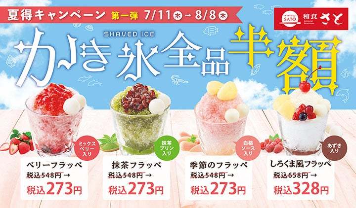 【和食さと】今年もやってきた 『夏得キャンペーン』 第一弾開幕!!