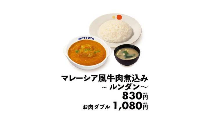 【松屋】世界一美味しい料理としても知られる一皿を松屋風に「マレーシア風牛肉煮込み～ルンダン～」 新発売