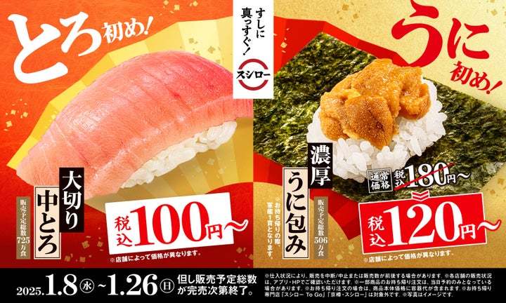 今年も、「すしに真っすぐ！」スシローですし初め。「大切り中とろ」が税込100円～、「濃厚うに包み」が今なら税込120円～で登場！