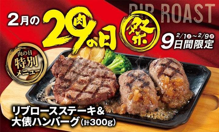 【ビッグボーイ】2月の“肉の日”は肉×肉のメニューが登場！9日間限定のビッグボーイ「2月の29（肉）の日祭」開催！