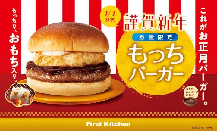 謹賀新年　これが、お正月バーガー。1/1（月）より お餅を入れた 「もっちバーガー」 発売！もっちり食感が楽しめる　数量限定・ファーストキッチン全店で