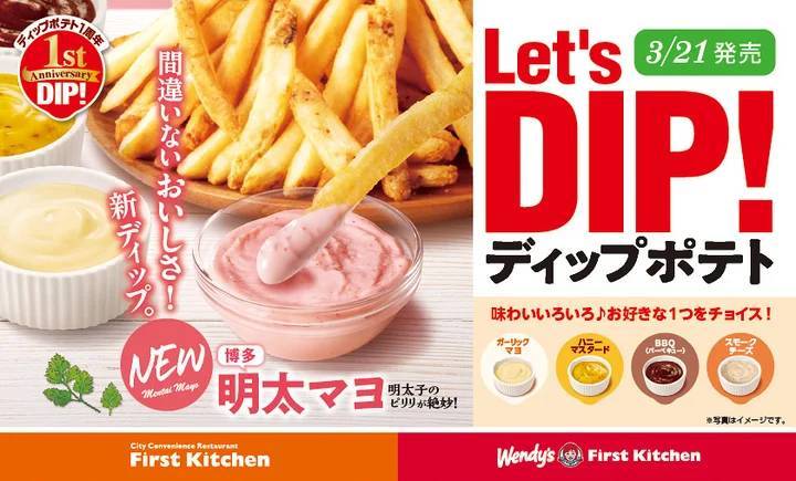 ポテトにディップソースをつけて楽しむ「ディップポテト」春限定！ピリリと辛さ引き立つ 「博多明太マヨ」 が新登場！3/21（木） 5種のソースをラインナップ