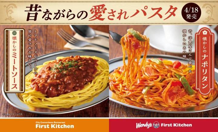 昔ながらの愛されパスタ　懐かしのミートソース・ナポリタン 2種のパスタが登場！4/18（木）から　ウェンディーズとファーストキッチン全店で