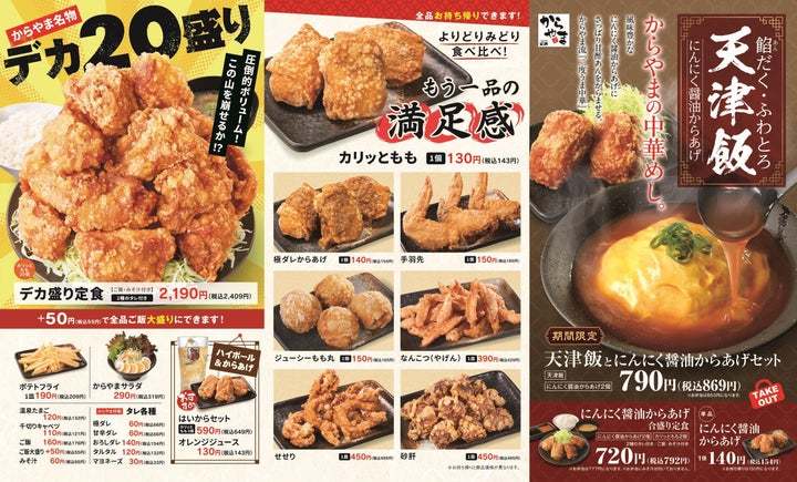 天津飯とにんにく醤油からあげセット「からやま」に新登場！