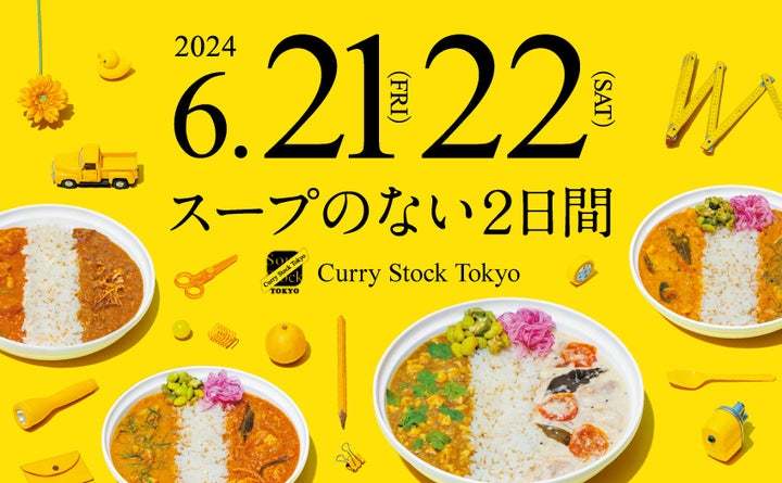 2024年6月21日（金）、22日（土）、Soup Stock Tokyoから「スープ」がなくなります。カレーを楽しむ2日限りの夏のお祭り「Curry Stock Tokyo」開催。