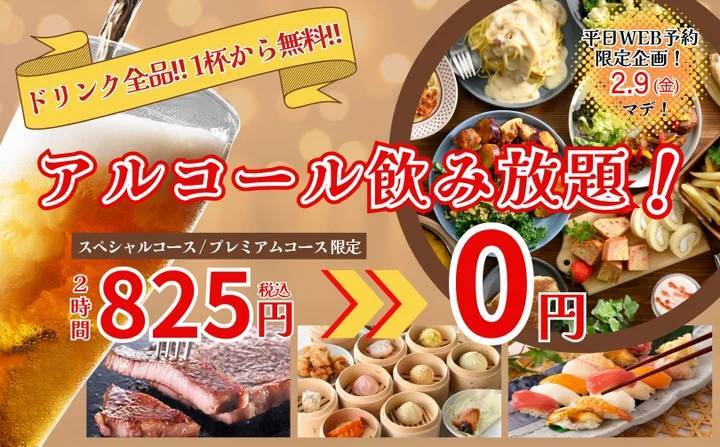 【新年会にも最適‼1杯から無料‼2時間飲み放題‼】2/9迄のWEB予約限定企画！『フェスタガーデン横浜ワールドポーターズ店』にて2時間の飲み放題がなんと『無料』で楽しめるお得な食べ飲みコースが新登場！