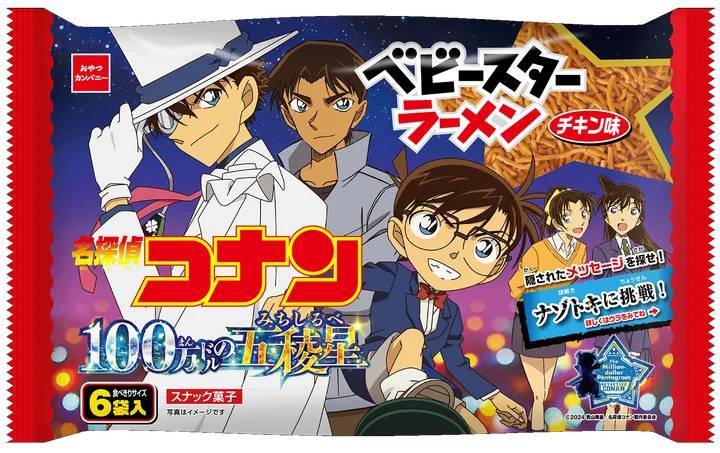 劇場版最新作『名探偵コナン 100万ドルの五稜星（みちしるべ）』公開記念！ベビースターがオリジナルパッケージで登場！