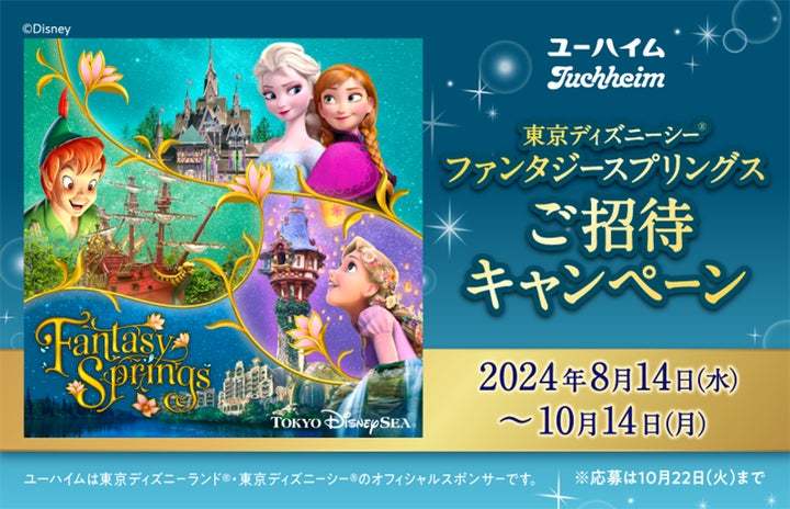 ユーハイムのお菓子を購入して東京ディズニーシー®ファンタジースプリングスへ行こう！「１デーパスポート：ファンタジースプリングス・マジック」やグッズが当たるキャンペーンを8月14日(水)よりスタート！