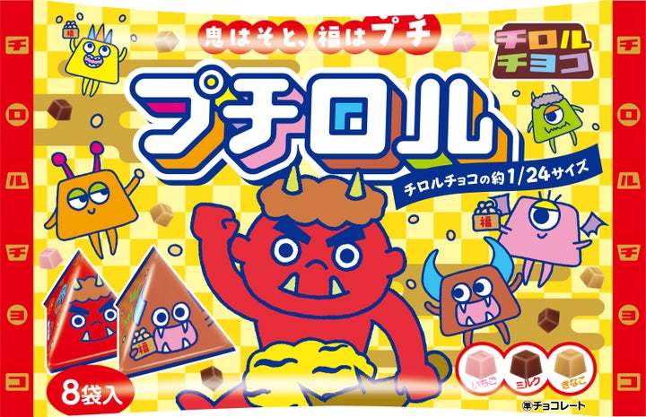 鬼はそと、福はプチ♪チョコで手軽に節分体験！新発売「プチロル＜節分パック＞」