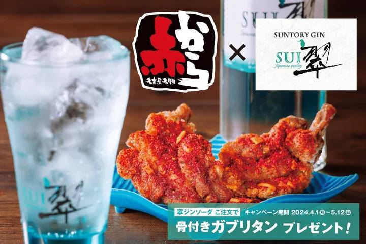 赤から×サントリー ジン”翠(SUI)”のコラボキャンペーン！全国147店舗で開催！4月1日から翠ジン商品の注文で骨付きガブリタン1皿プレゼント！！