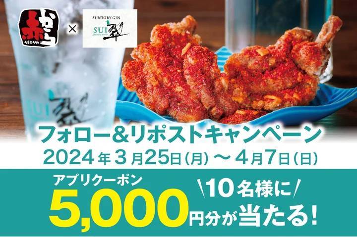 赤から×サントリー ジン”翠(SUI)”のコラボキャンペーン！全国147店舗で開催！4月1日から翠ジン商品の注文で骨付きガブリタン1皿プレゼント！！