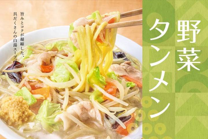 「やよい軒」 の麺シリーズに新商品が登場 白湯スープにもちもち食感の麺が絡まり 1/2 日分の野菜が摂れる 関東のソウルフード 『野菜タンメンとから揚げの定食』 ３月 19 日（火）より新発売