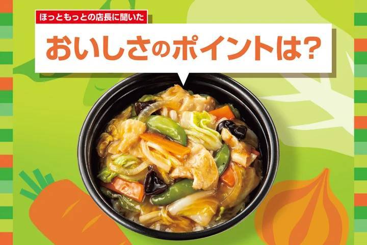 「ほっともっと」全国の店長が選んだ、『中華あんかけ』おすすめポイント！1位『具沢山で食べ応えがある』