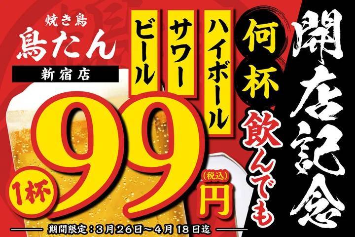 【生ビール・ハイボール・サワーが何杯飲んでも1杯99円】2号店目となる「焼き鳥 鳥たん 新宿店」がオープンを記念して3月26日(火)～4月18日(木)の期間限定で開催