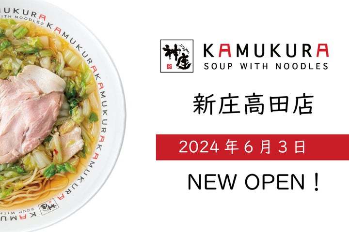 【奈良県内9店舗目の出店！】どうとんぼり神座が、6月3日（月）新庄高田店をグランドオープン！！