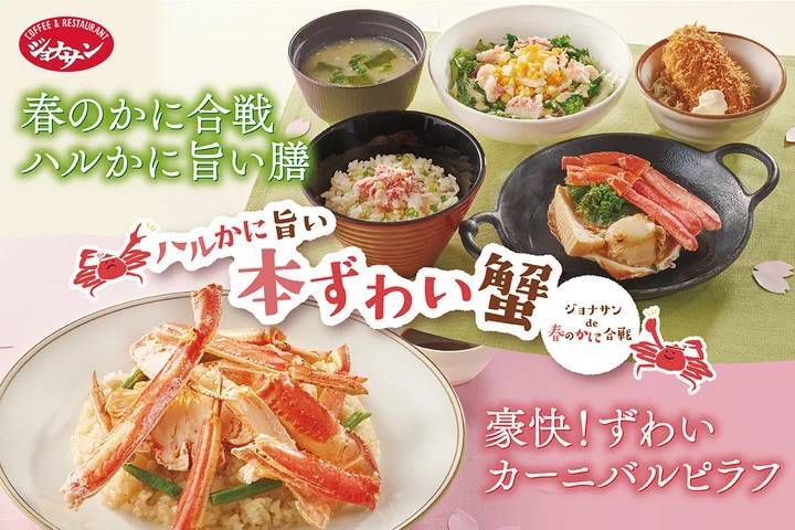 ジョナサンにかに好き集合！『本ずわい蟹フェア』開催！焼きずわい蟹の豪快ピラフ、かに三昧の春のごちそう膳が新登場