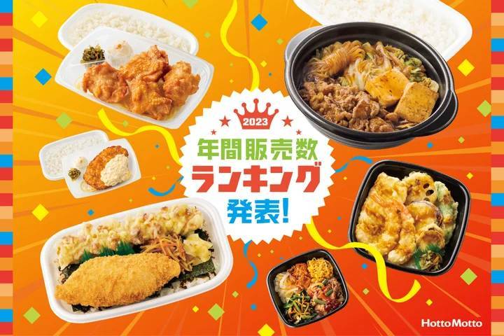 「ほっともっと」2023年 年間販売数ランキング発表！定番弁当トップ5＆期間限定弁当トップ5を大公開！