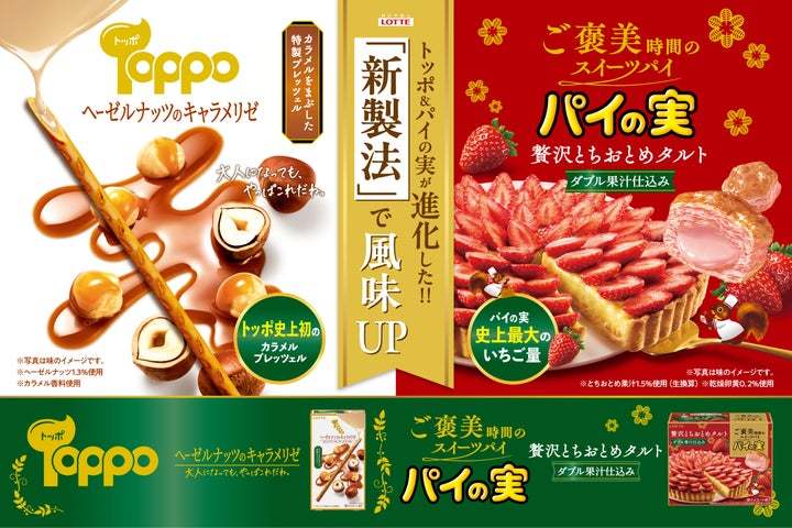 過去・現在・未来企画第3弾！ついに完結！パイの実＆トッポが進化した！新製法でブランド史上初の品質に挑戦！「パイの実＜贅沢とちおとめタルト＞」「トッポ＜ヘーゼルナッツのキャラメリゼ＞」