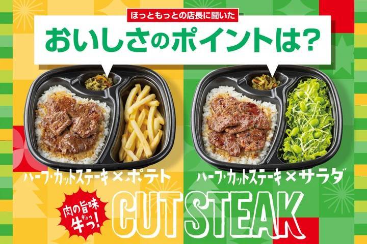 「ほっともっと」全国の店長が選んだ、『カットステーキシリーズ』おすすめポイント！1位『ステーキを手頃に味わえる』