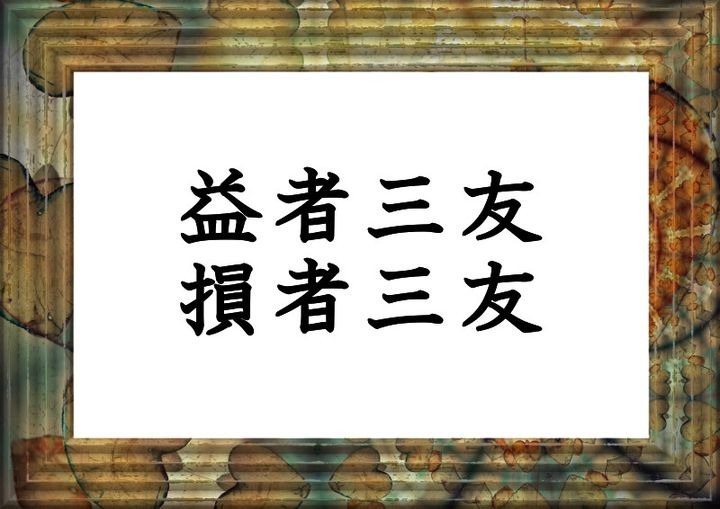 友を択ぶ