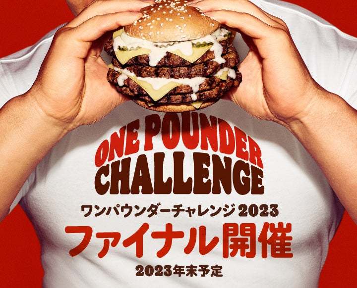 昨年チケット即完の人気イベント復活！バーガーキング®『ワンパウンダー チャレンジ2023』が店舗・参加枠拡大で年4回＋年末ファイナル開催！第1弾は超大型チーズバーガー「キング・イエティ」が食べたい放題