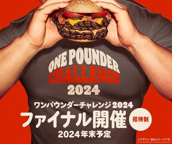 毎回チケット即完売のバーガーキング®『ワンパウンダー チャレンジ2024 』第2弾開催！ビーフ4枚の超BIGバーガー「ビッグバーベキュー」が食べたい放題 好評につき開催エリア拡大中！仙台・大津で初開催