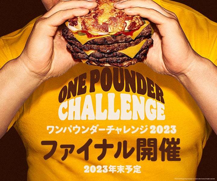 チケット即完売のバーガーキング® 人気イベント『ワンパウンダー チャレンジ2023』第3弾！さらに店舗数を拡大し初開催の京都を含む全14店舗にて開催！超大型チーズバーガー「クラウン」が食べたい放題！